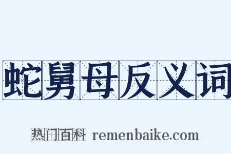 蛇舅母反义词是什么意思的图片